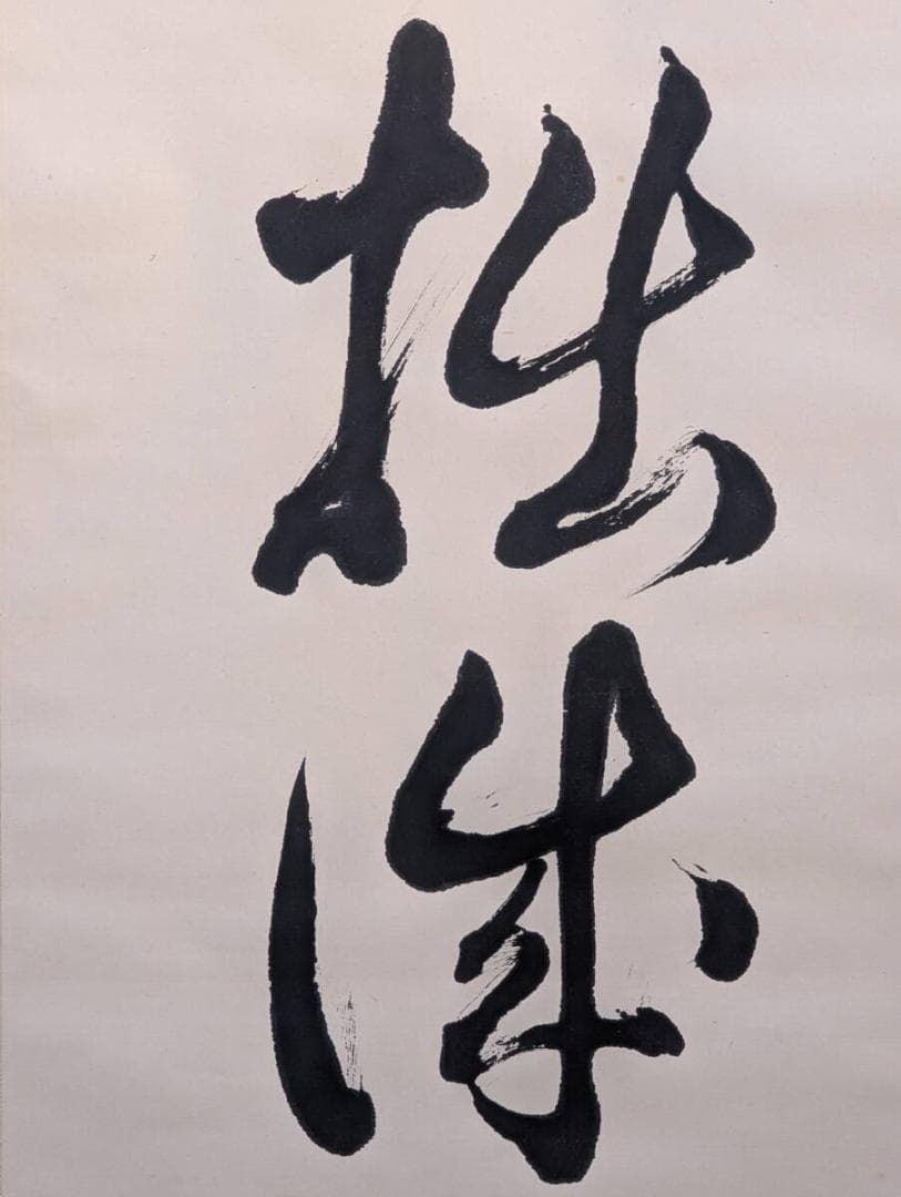 【真作】掛軸　一行書　巧詐不如拙誠　禅語　書道作品　茶掛け　合箱入　U125