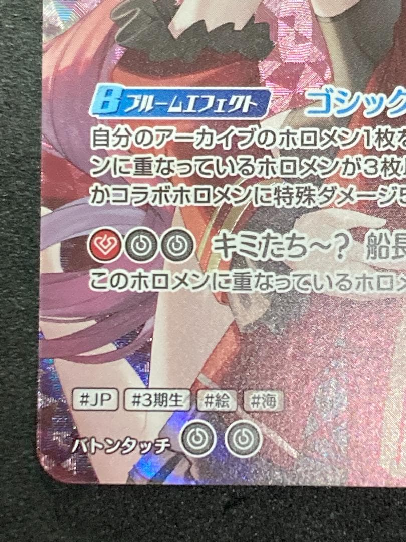 ホロカ　hBP02-033　UR 宝鐘マリン