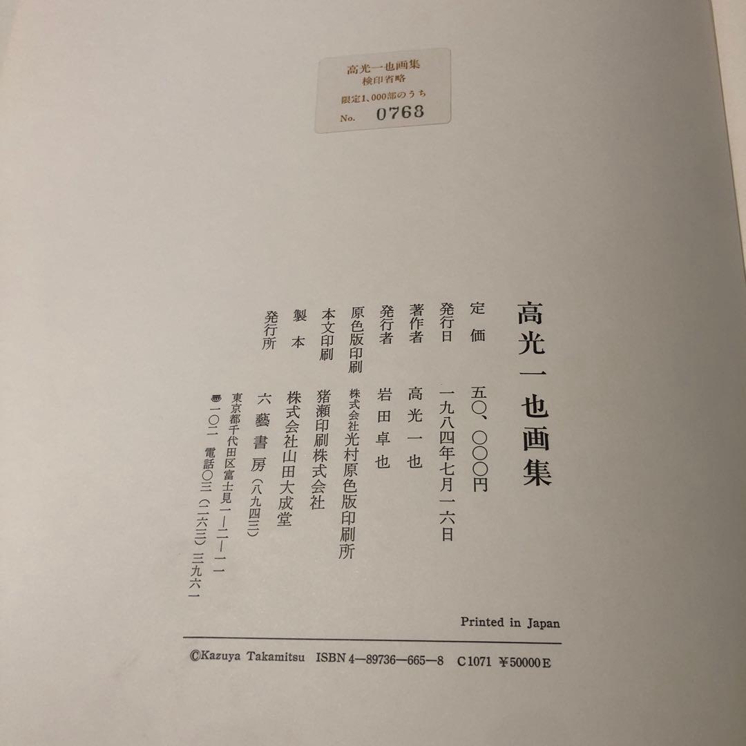 ❤︎高光一也画集❤︎シリアルNo.0768❤︎1984年1000部限定¥50,000-