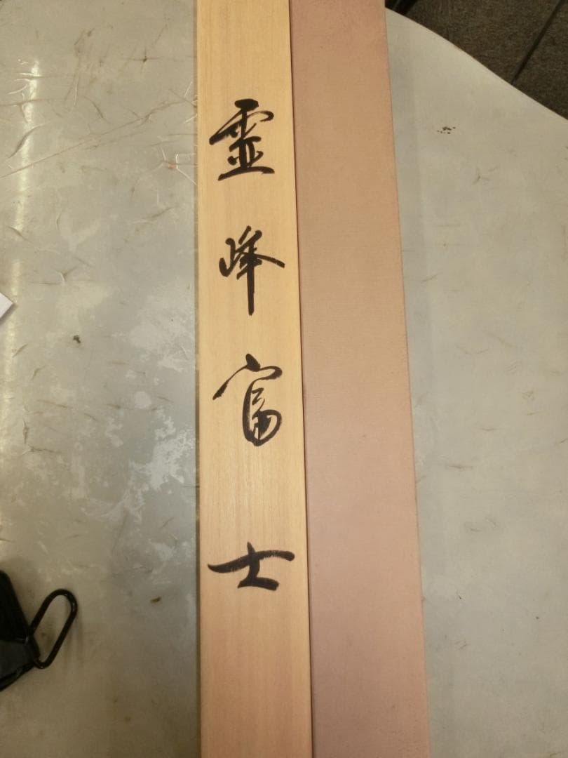 ㊸霊峰富士 横山大観 複製 掛け軸