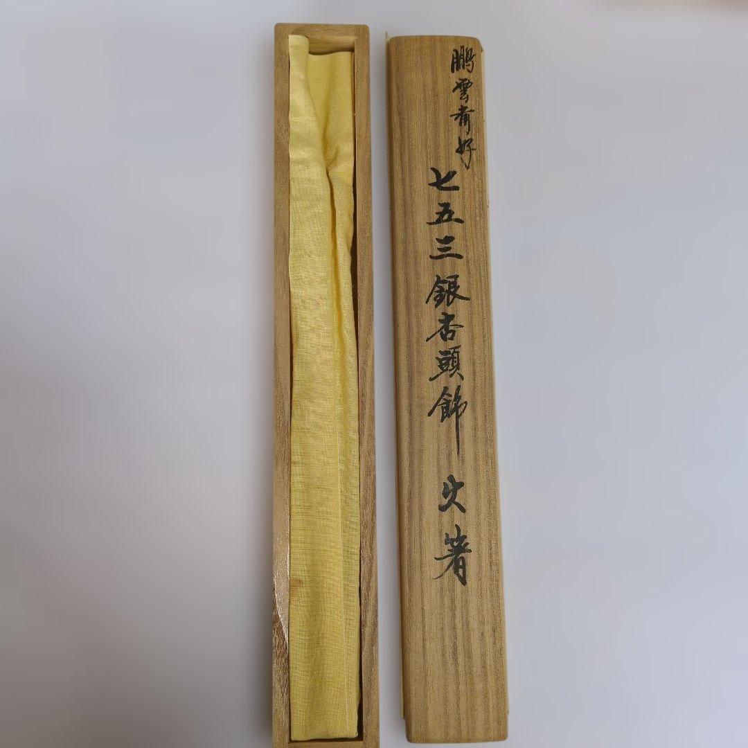 裏千家　15代鵬雲斎好　 七五三銀杏頭飾火箸　一ノ瀬宗辰造