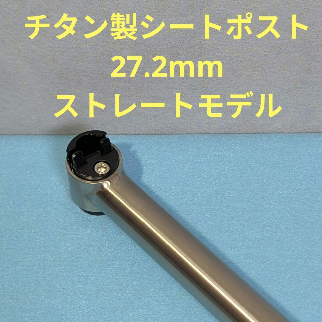 チタン製シートポスト(27.2mm) ストレートモデル