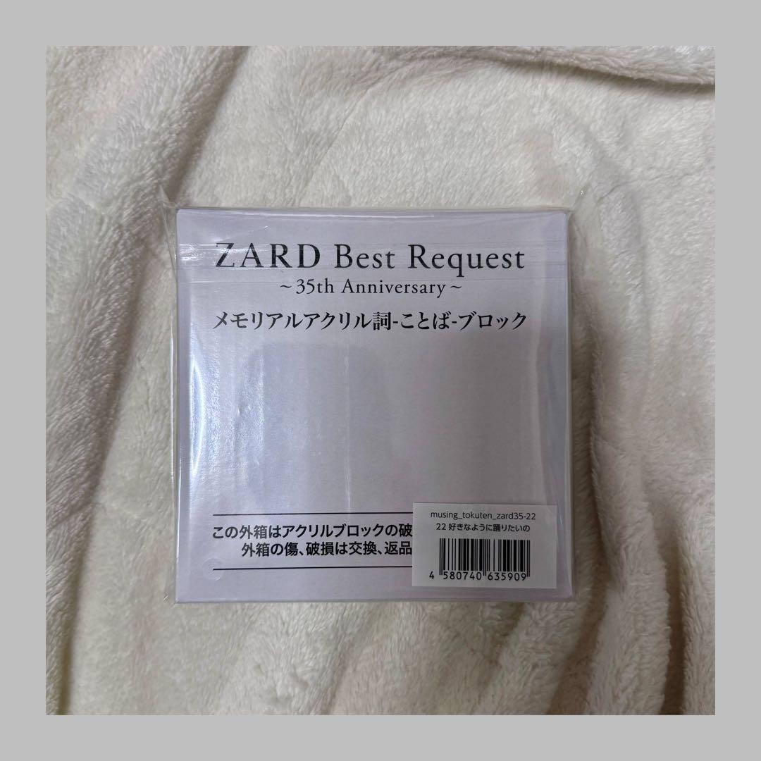 ZARD アルバム メモリアルアクリル詞-【好きなように踊りたいの】