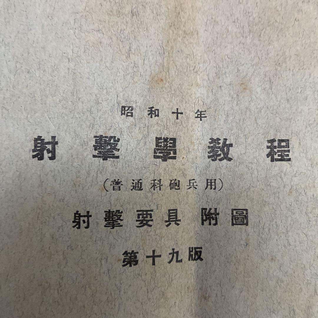 射撃学教程 射撃要具 付図 第十九版 昭和10年 【部外秘】陸軍砲兵中尉 戦争