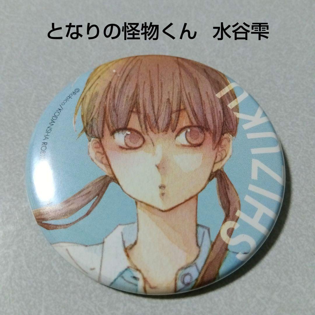 【となりの怪物くん】水谷雫 ろびこ 原画展 描き下ろし 缶バッジ くじ