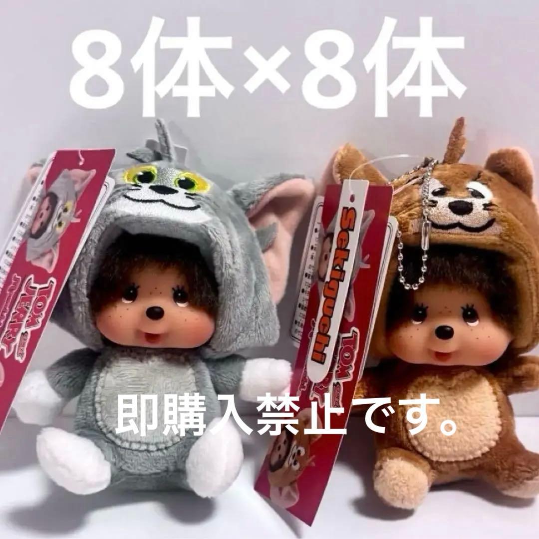 トムとジェリーモンチッチ顔でかSSキーチェーン　16個セット