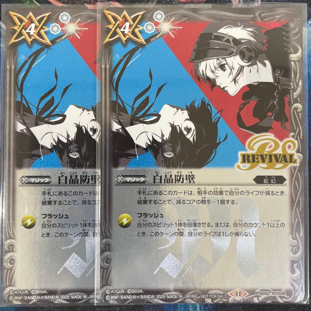 バトスピ 白晶防壁 ペルソナ カップ レリーフ 2枚