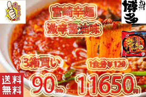 お徳用　3箱買い￥9999　1食分￥111　激辛 大人気 宮崎辛麺 ラーメン