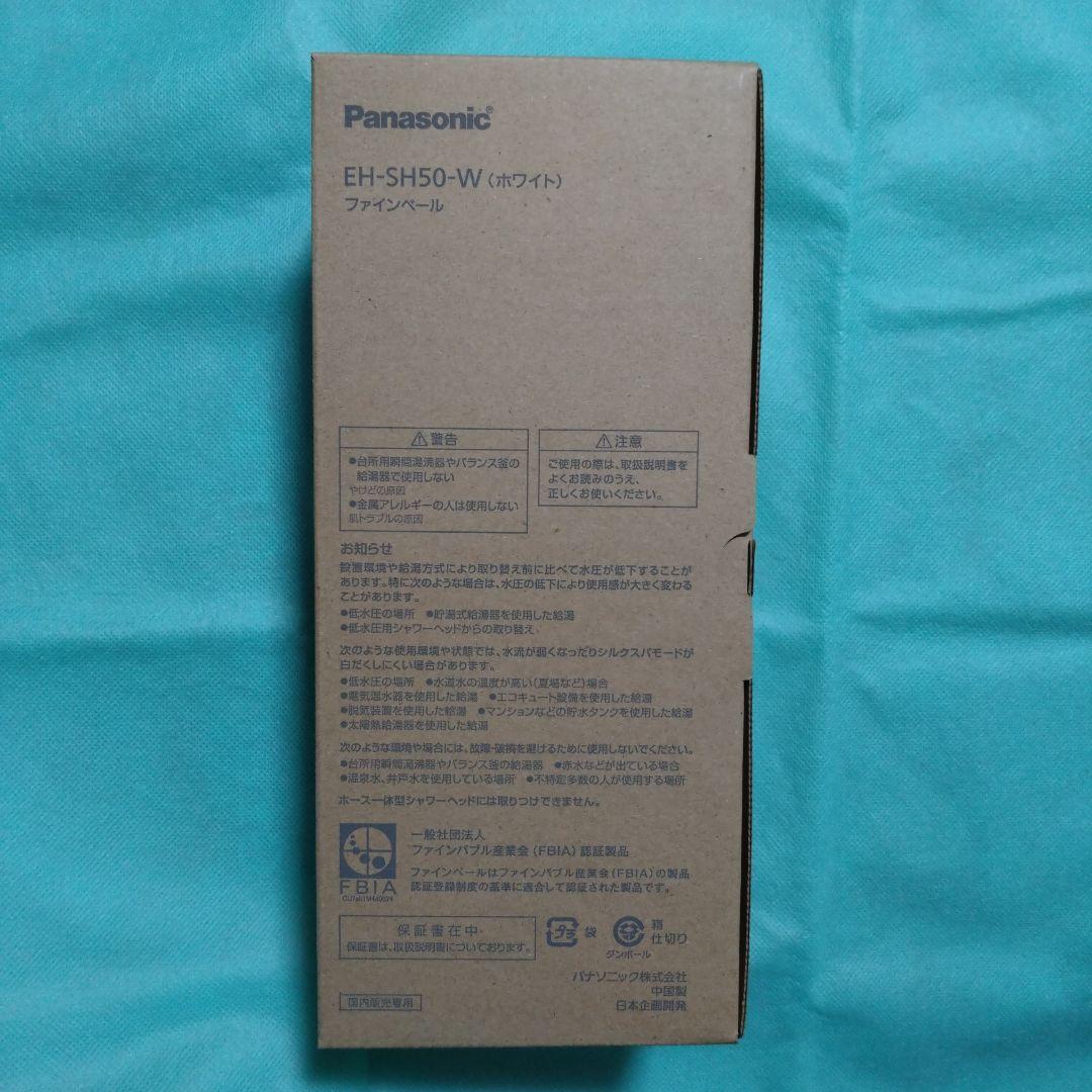 PanasonicファインベールEH-SH50-W　　（ホワイト）新品未使用。