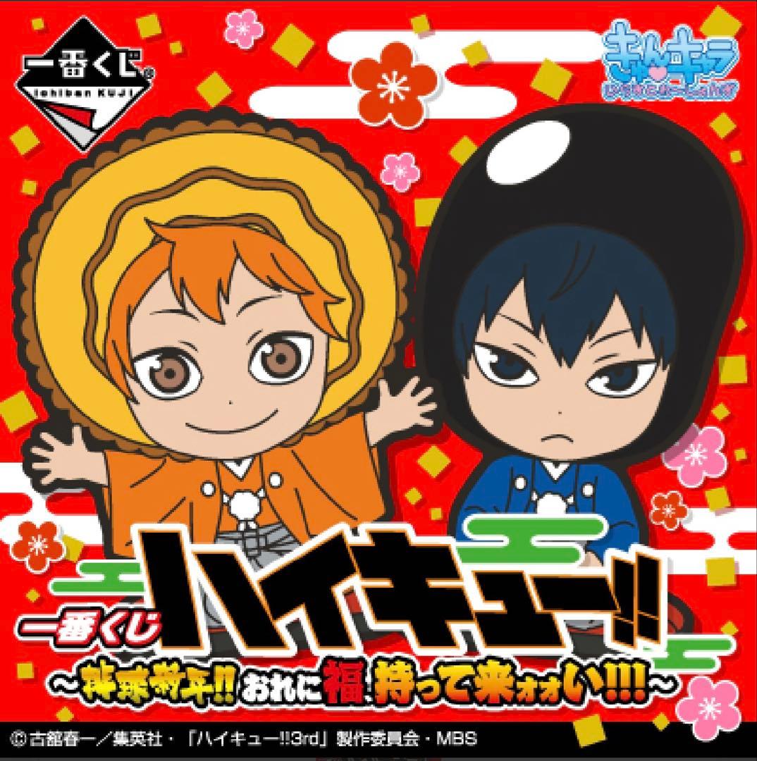 ハイキュー　新年くじ　ラバスト　1点以外　コンプセット