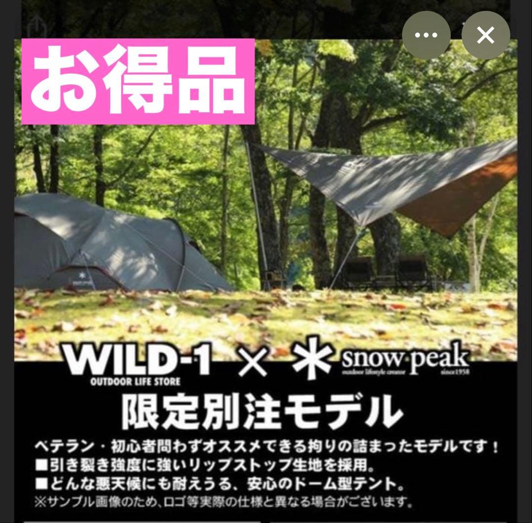  peak (スノーピーク) WILD-1 別注モデル　デュオセット