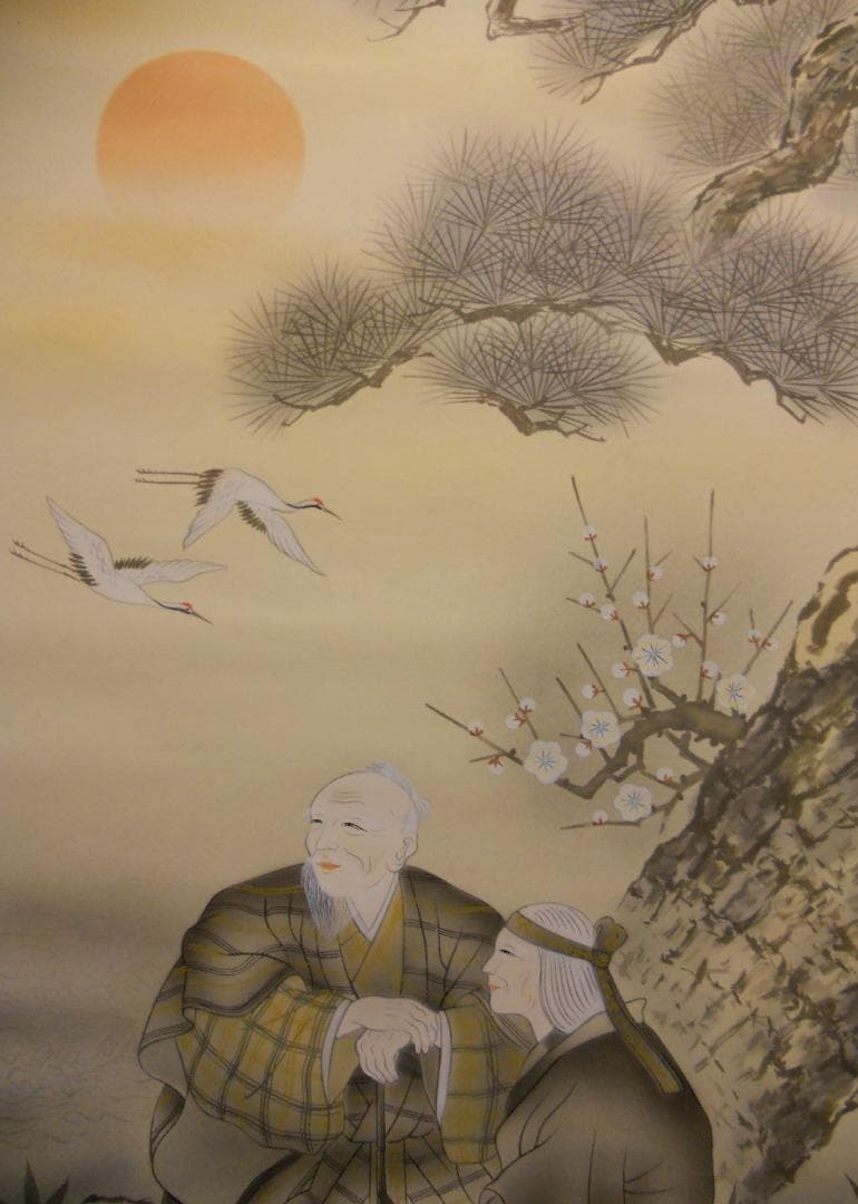 掛け軸 内海宗久 高砂 絹本 希少 軸装 茶道具 掛軸 美品 です。