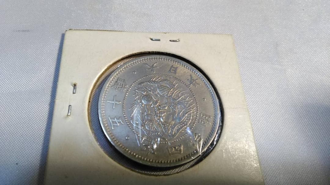 ラ*ヤ様 レア　古銭　50銭 明治4年　%17Y