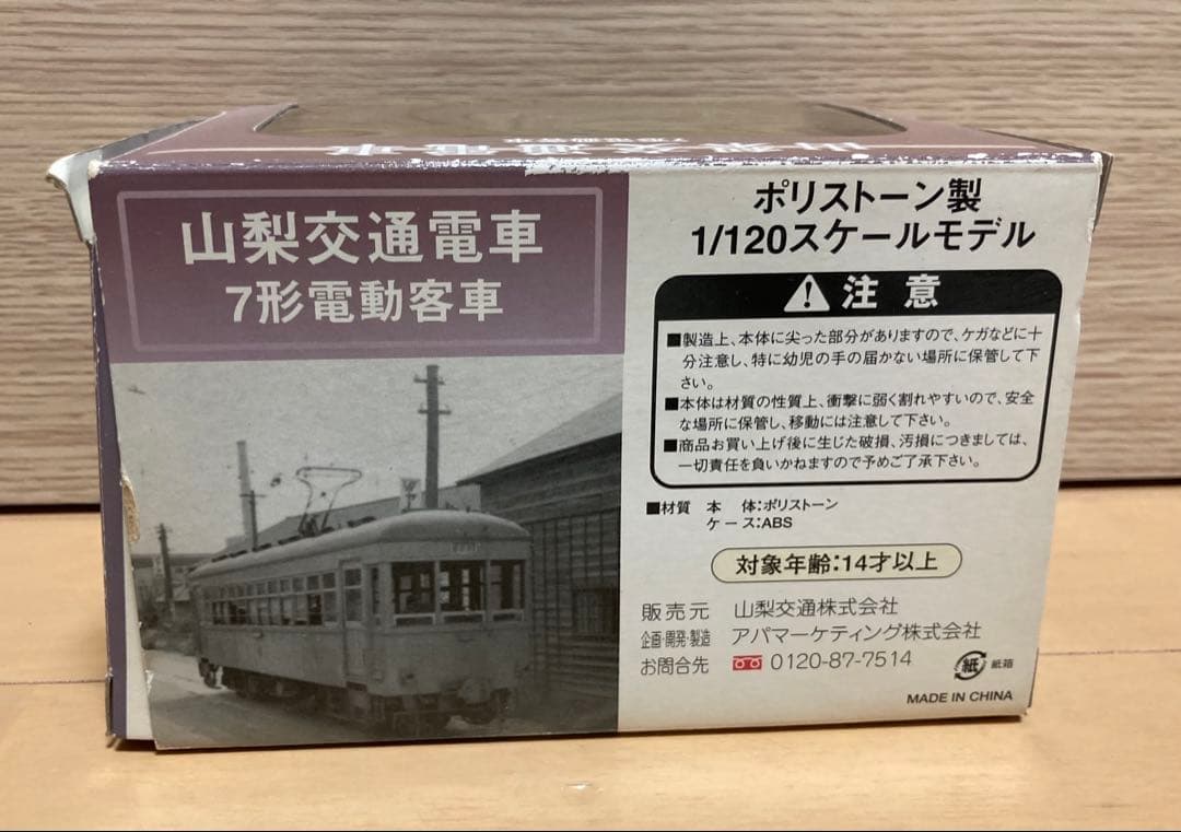 山梨交通 創立60周年記念　7形電車 限定1000個