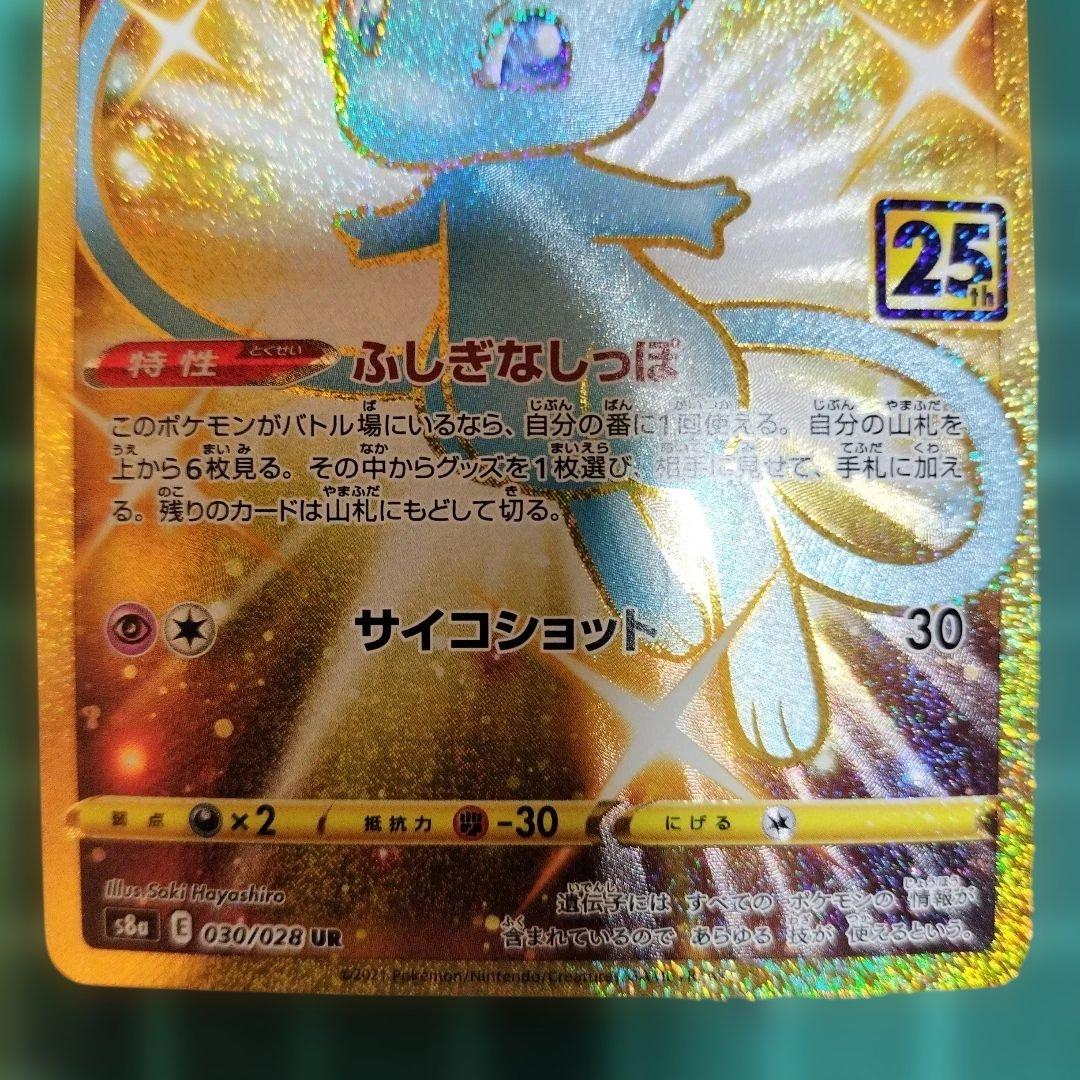 ミュウ UR 25th ANNIVERSARY COLLECTION S8a