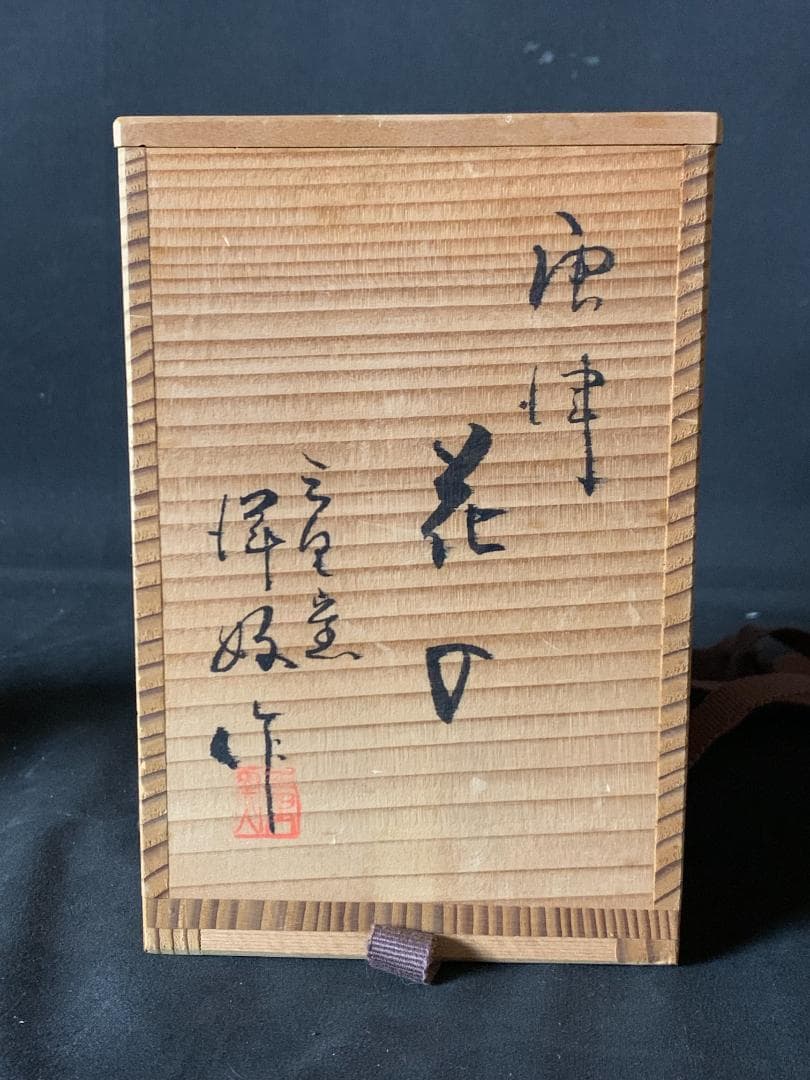 唐津焼 三里窯 浜本洋好造 掛花入 旅枕 共箱 茶道具 896
