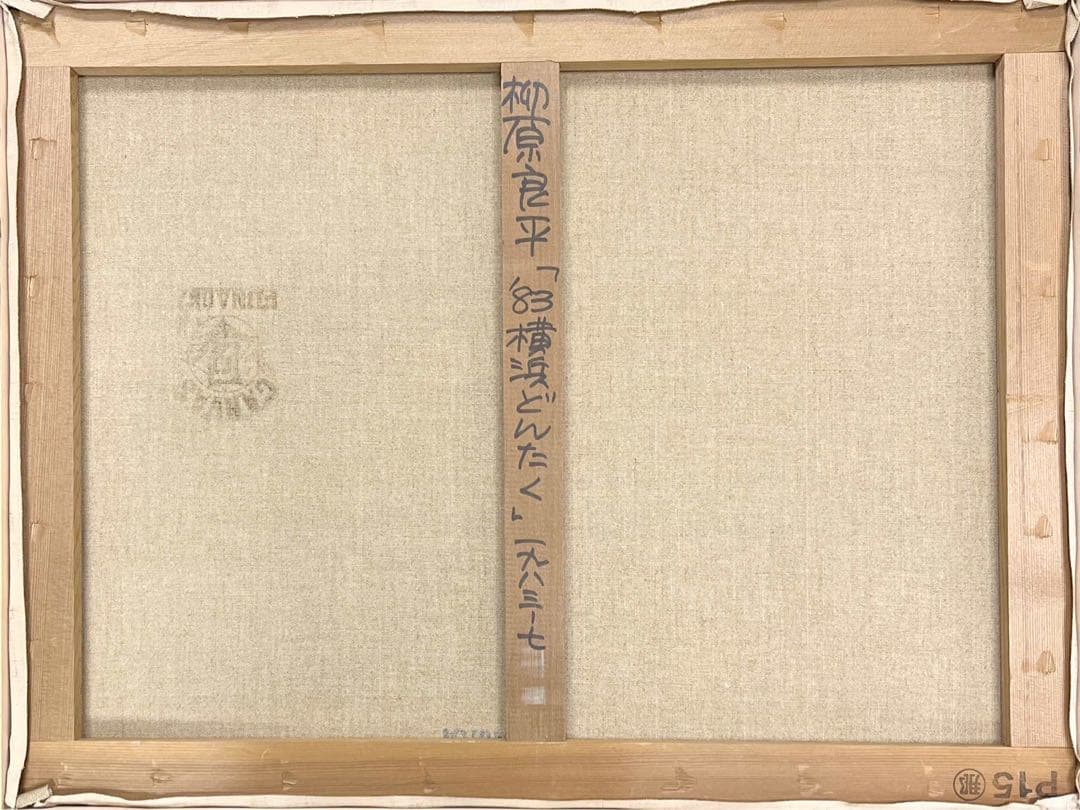 柳原良平《横浜どんたく》1983年 油彩画 15号 鑑定書付き