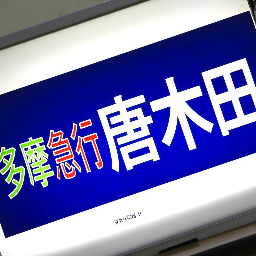 営団地下鉄6000系 側面行先表示 方向幕