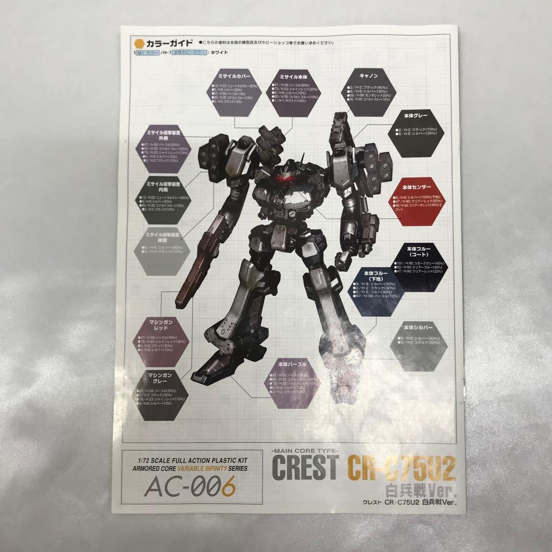 1/72 CREST CR-C75U2 白兵戦Ver. 「アーマード・コア」