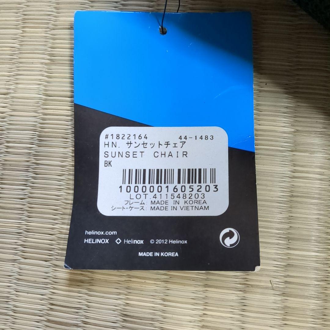 ヘリノックス　サンセットチェア