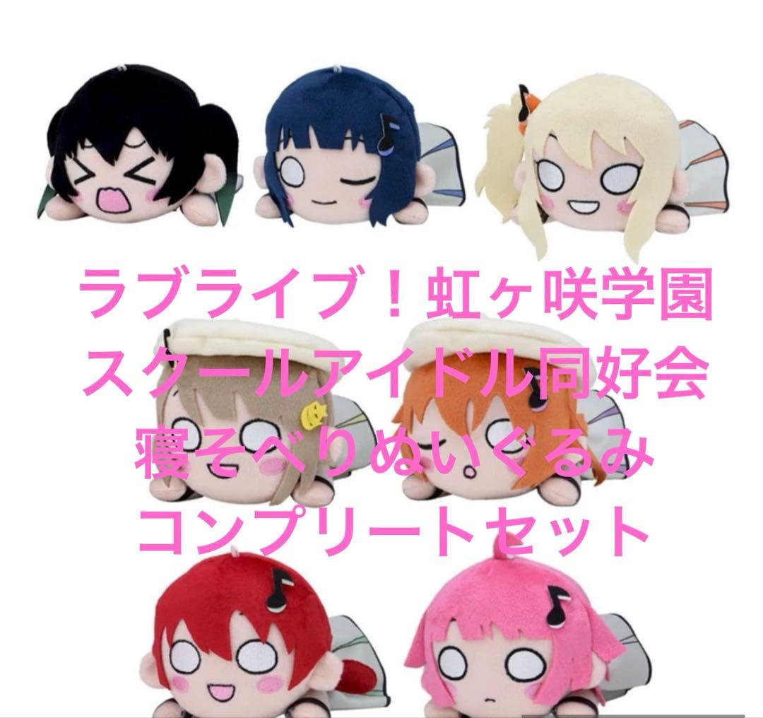 ラブライブ！虹ヶ咲学園スクールアイドル同好会 寝そべりぬいぐるみ　全7種コンプ