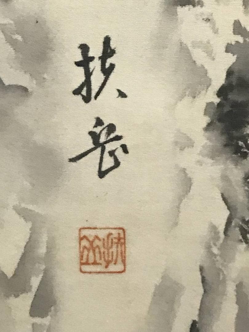 【真作】扶岳/滝図/掛軸/名家伝来/AB-790