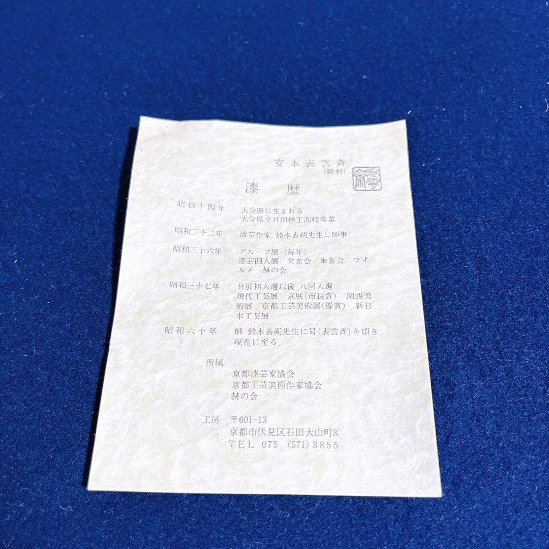 希少　一閑塗　輪花盆　安本表雲斉　勝利　干菓子器　老松　輪華盆　茶道具　漆器