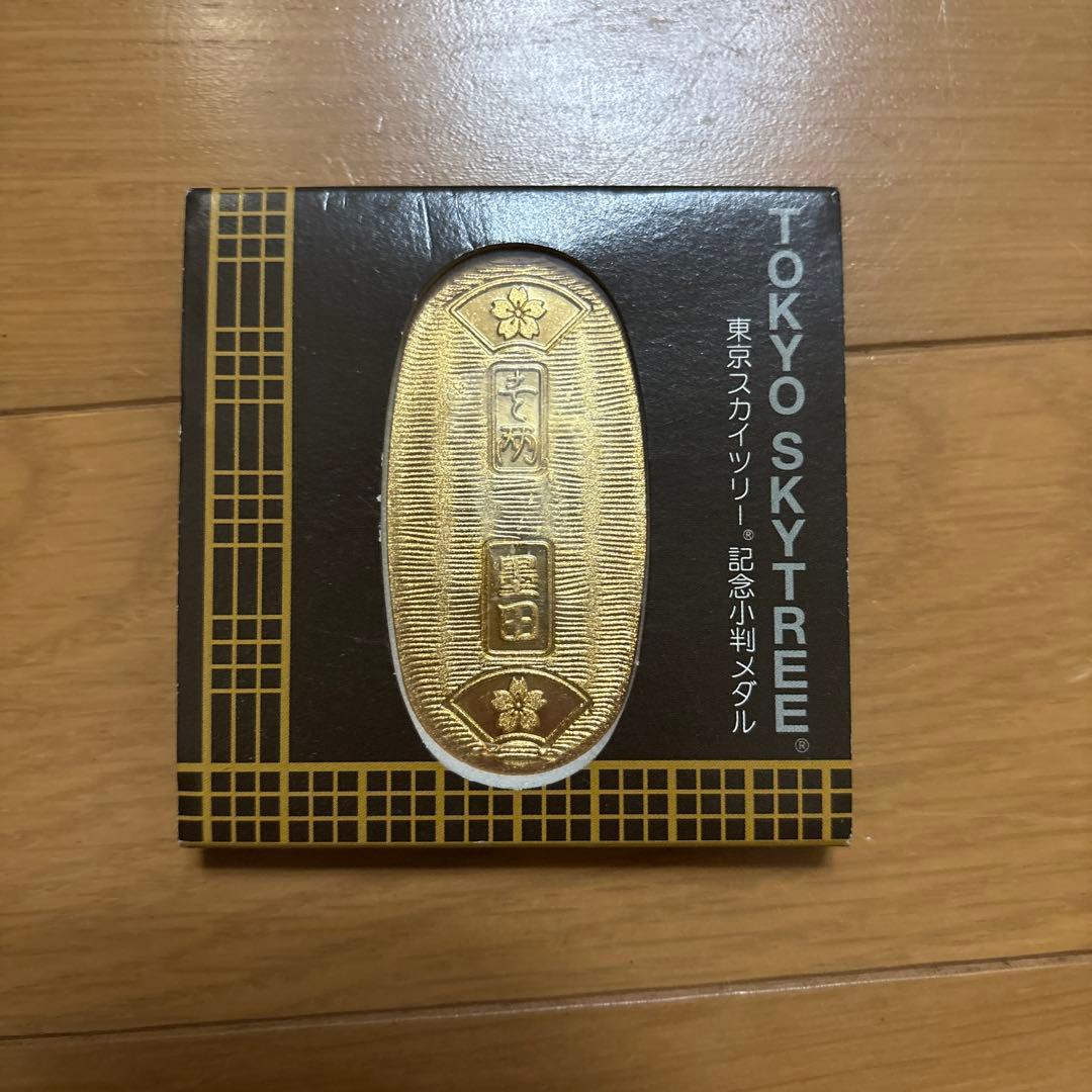 東京スカイツリー 記念小判メダル