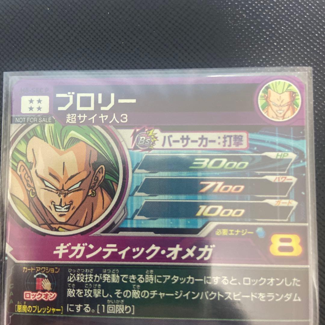 ブロリー H8-SEC P