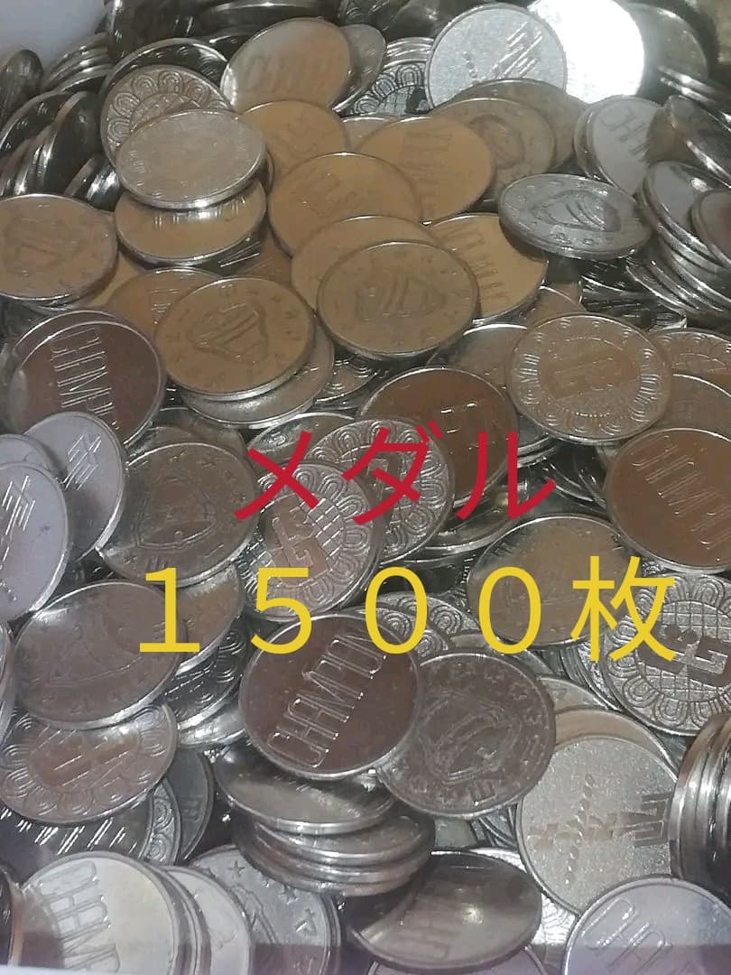 家スロ用メダル・　約１５００枚