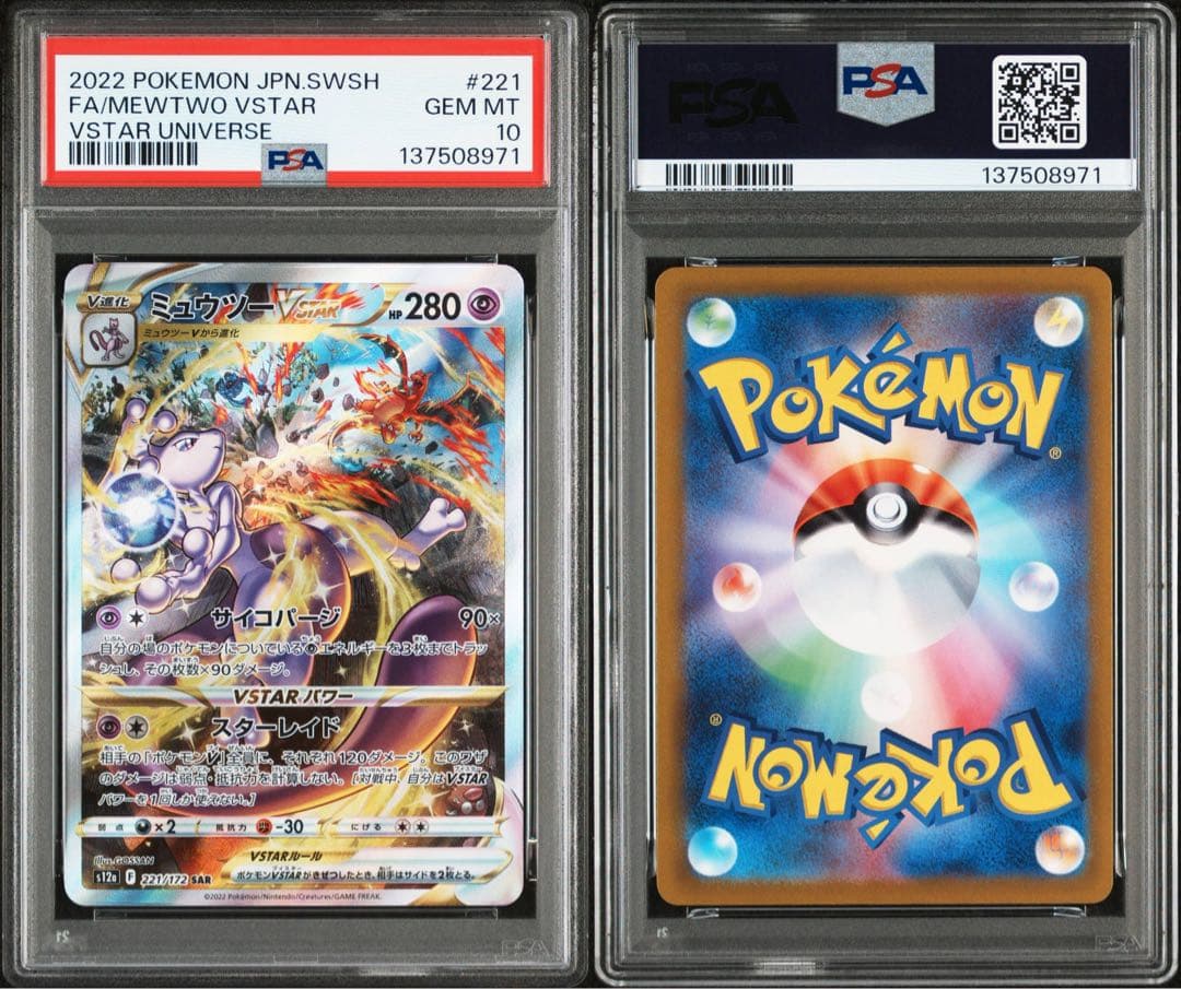 【美品】PSA10 連番 リザードンvstar ミュウツーvstar SAR