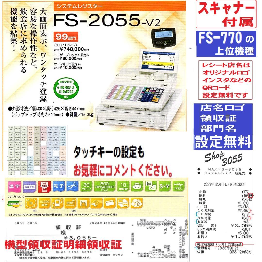 スキャナ329すぐ使える設定無料東芝テック飲食向FS-2055 -V2レジスター