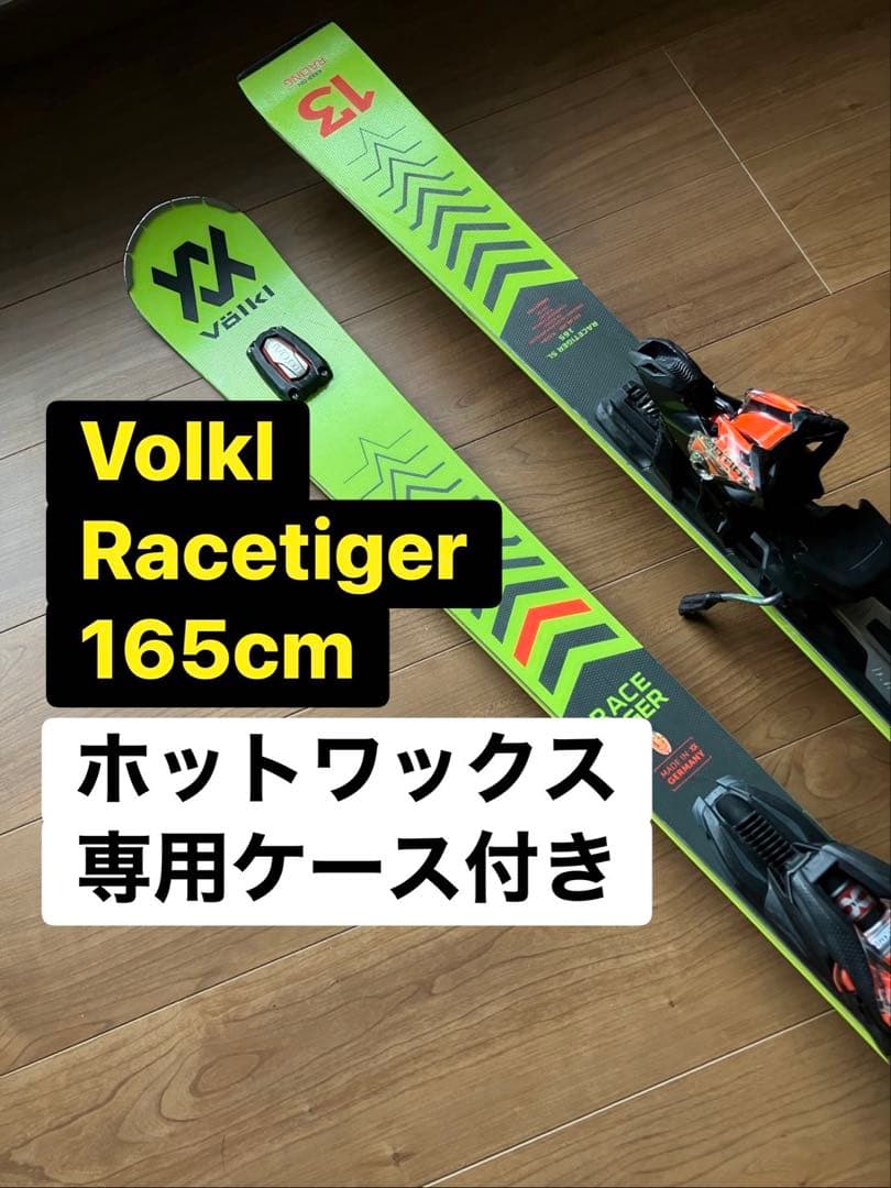 Volkl Race Tiger 165cm(Hotwax＆ケース付き)