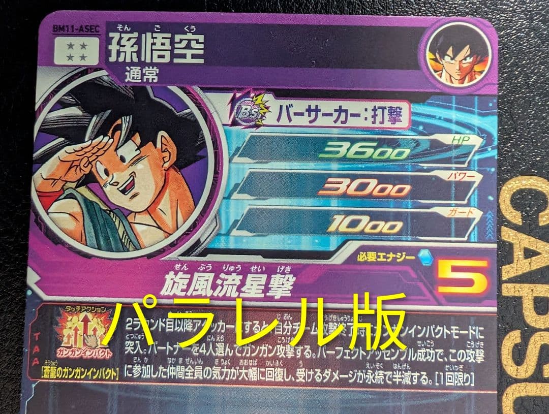 スーパードラゴンボールヒーローズ BM11-ASEC パラレル　孫悟空　おまけ付