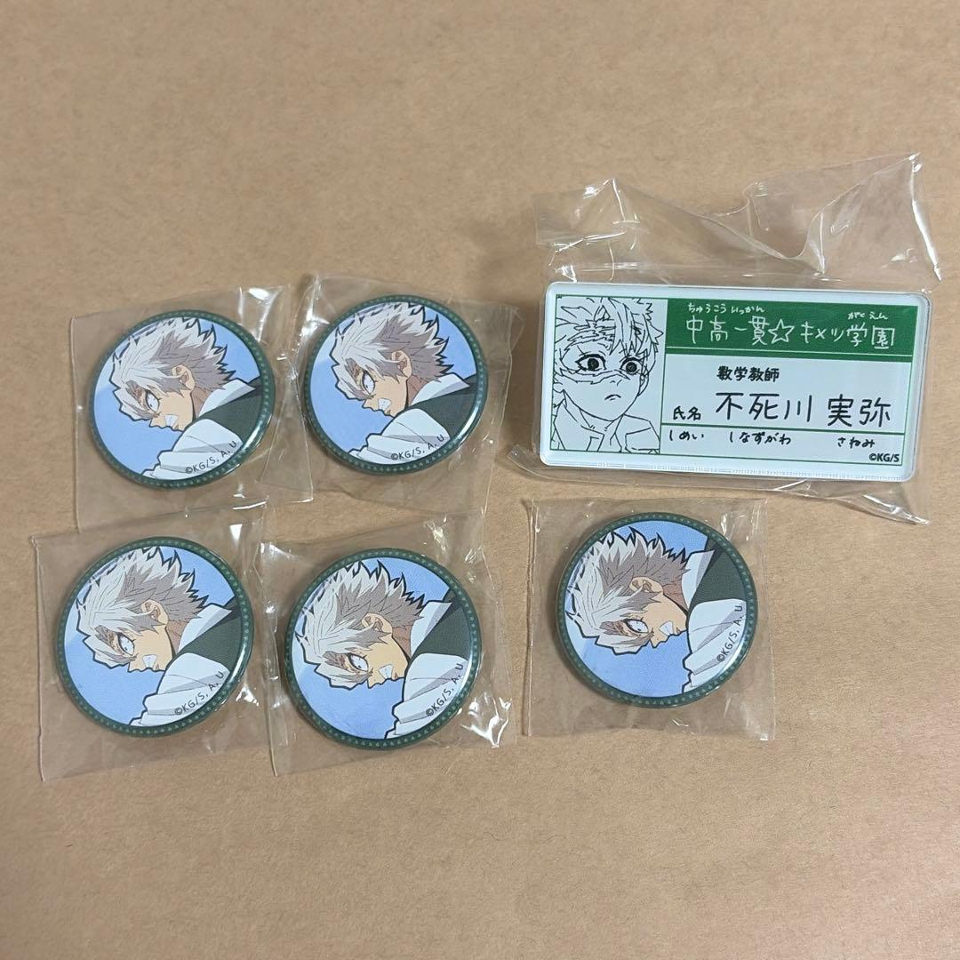 鬼滅の刃　キメツ学園　名札　缶バッジ　不死川実弥　6点セット