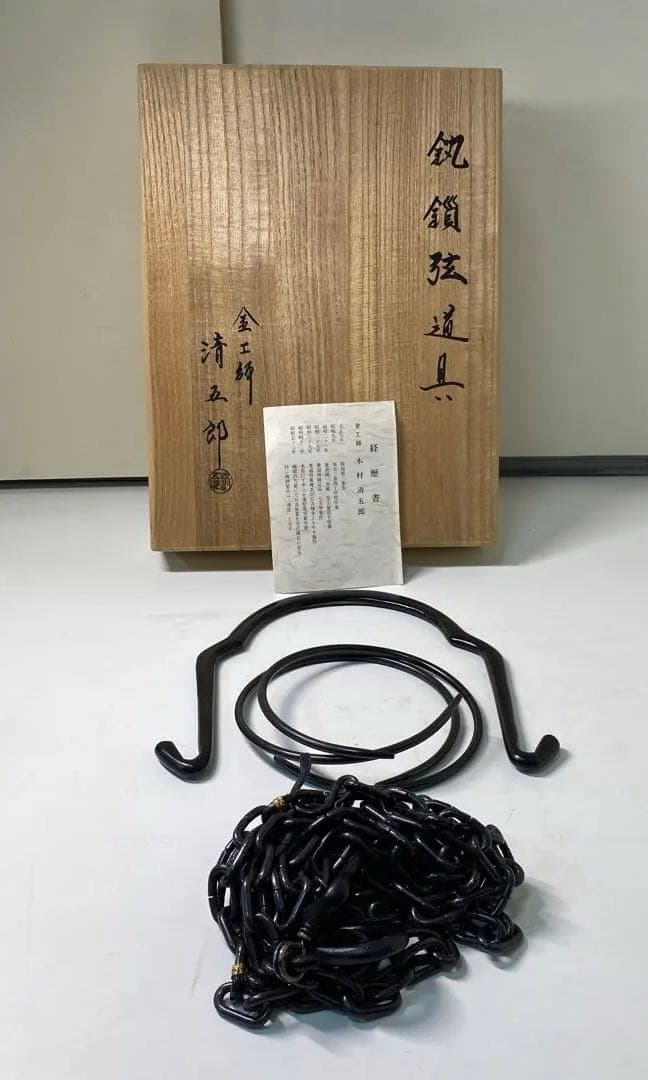 【茶道具】木村清五郎造　釻鎖弦道具（共箱）