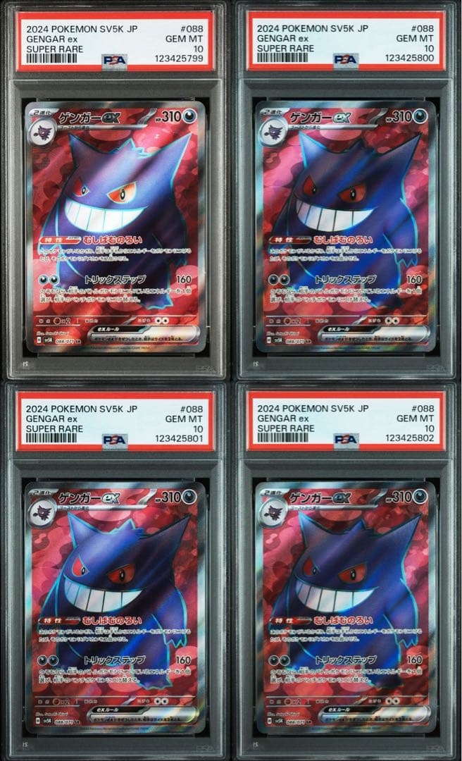 PSA10 4連番 ゲンガーex SR SV5K 088/071