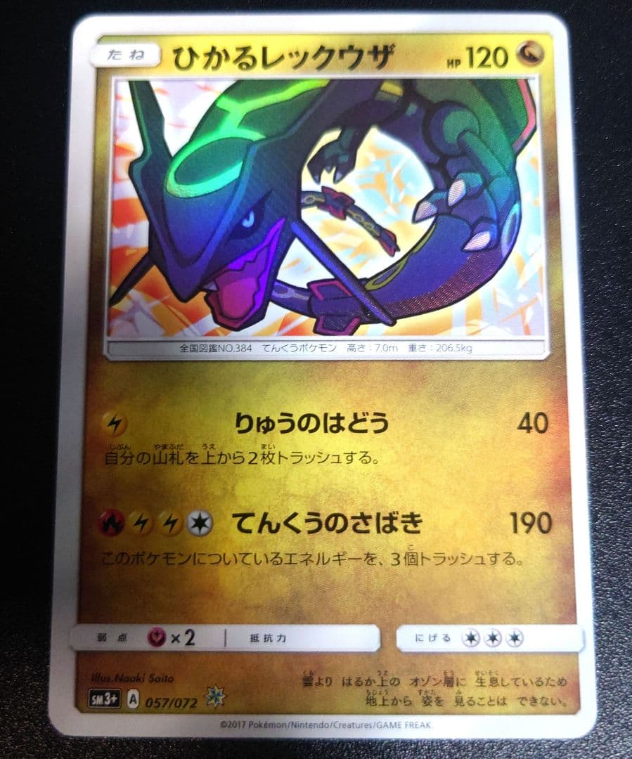 美品 ひかるレックウザ☆ ひかる伝説SM　色違い