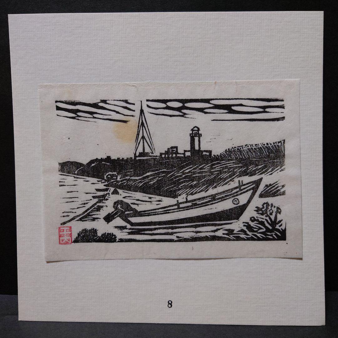 青森県版画会 同人版画集 限定品 佐藤米次郎 ほか