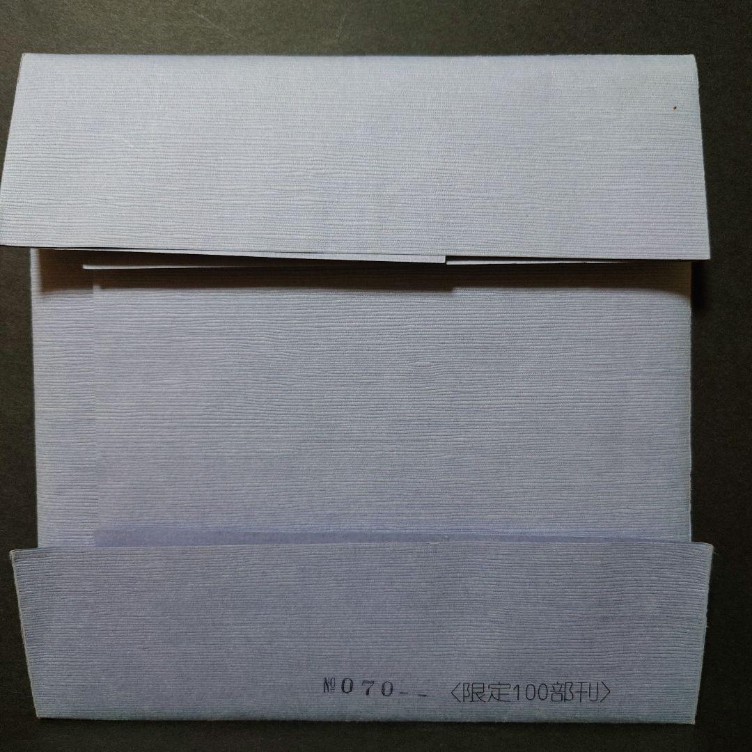 青森県版画会 同人版画集 限定品 佐藤米次郎 ほか