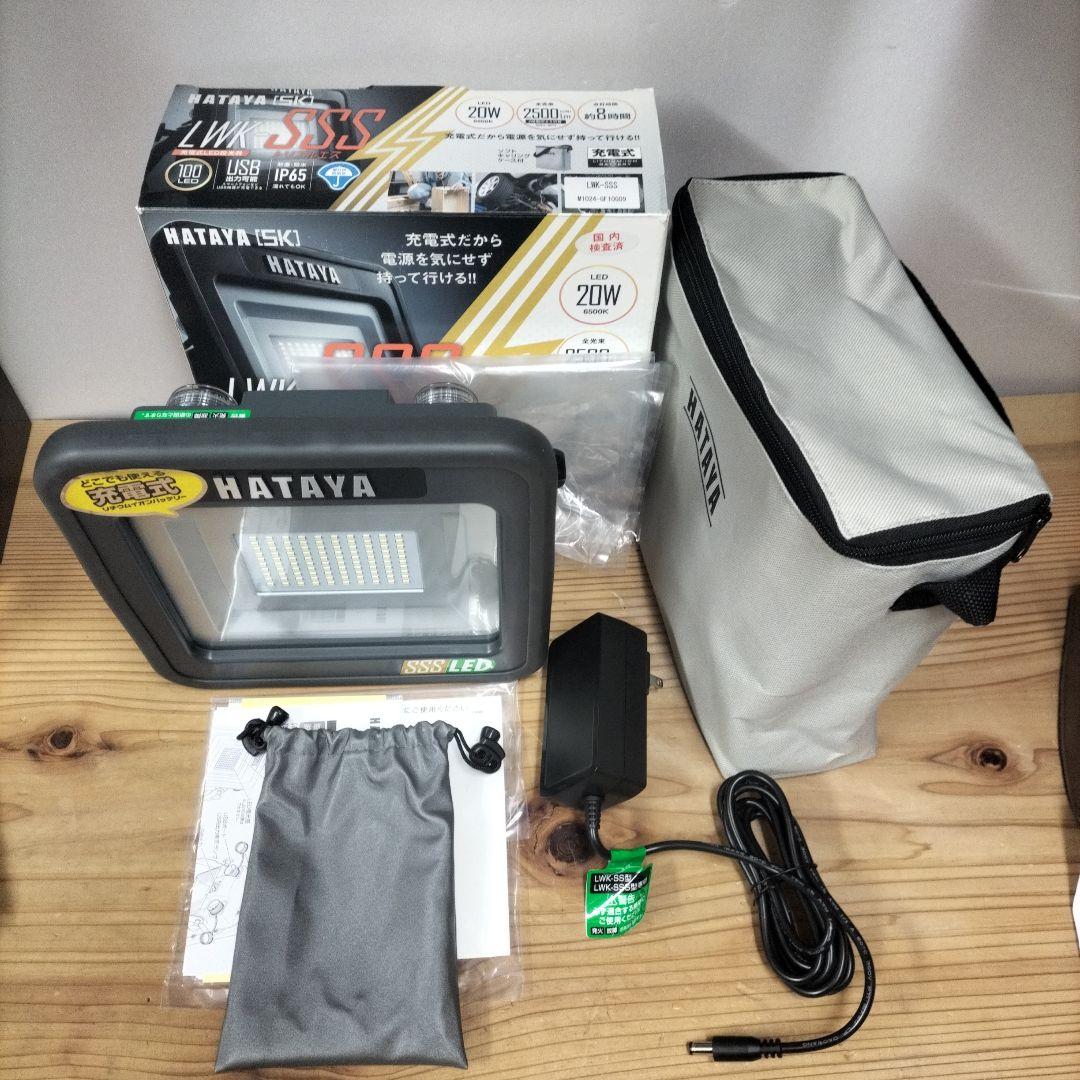 美品　ハタヤ　LWK-SSS