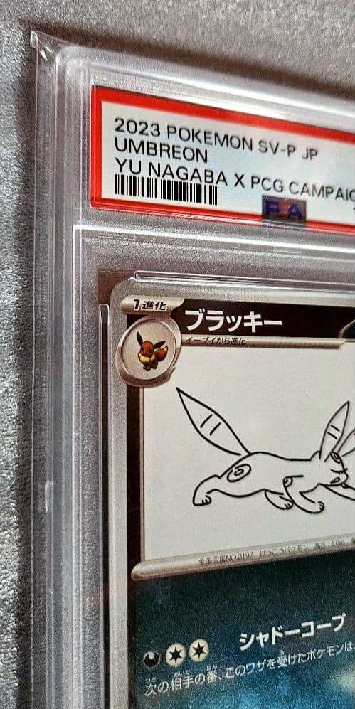 PSA10 ブラッキー YU NAGABA 長場