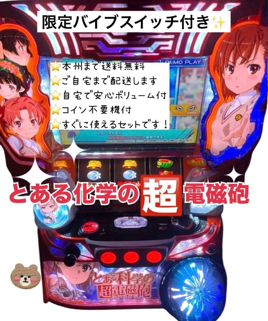 とある化学の超電磁砲 頼める便　パチスロ　実機　不要機付き