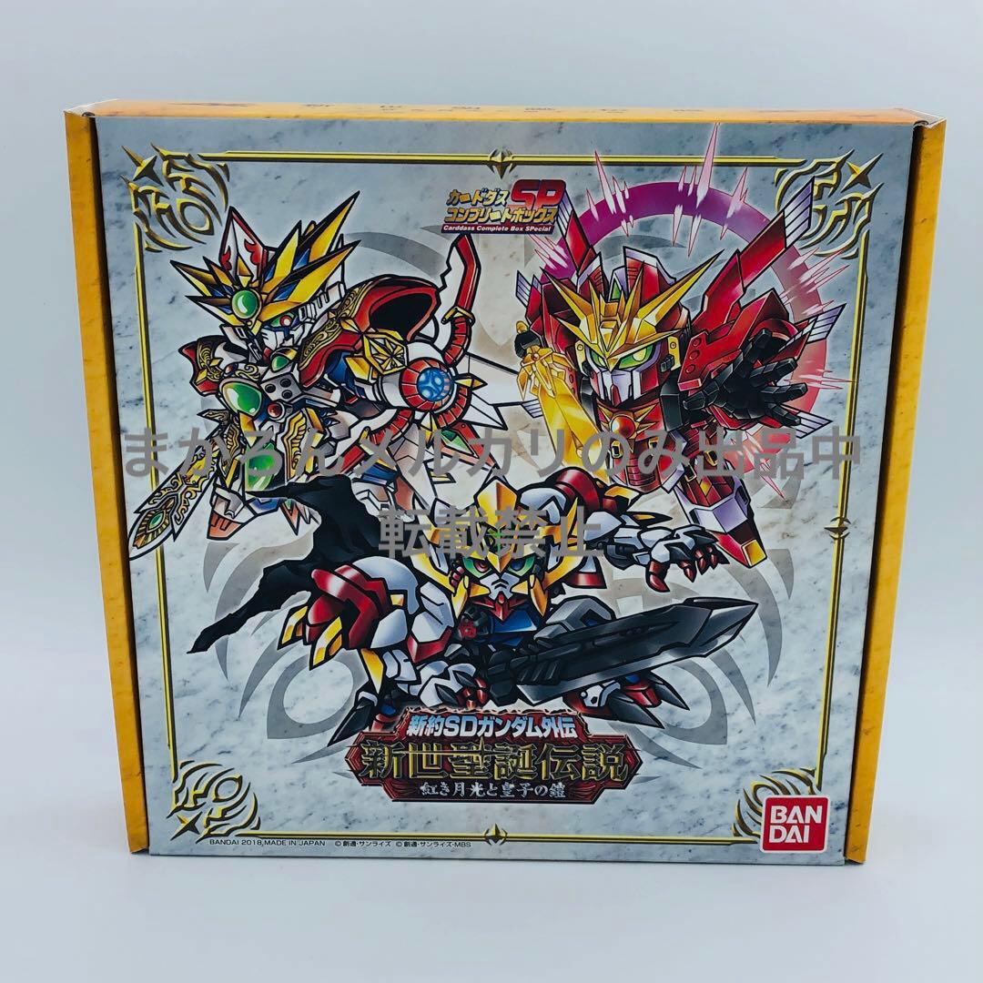 新約SDガンダム外伝 新世聖誕伝説 紅き月光と皇子の鎧 プレミアムバンダイ
