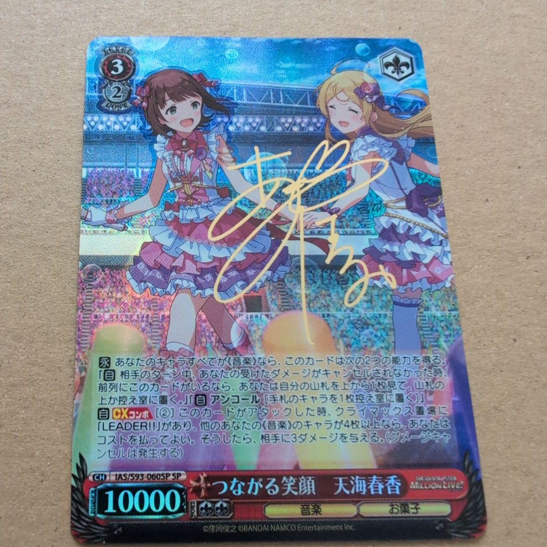 ヴァイスシュヴァルツ　つながる笑顔　天海春香　SP 　ミリマス