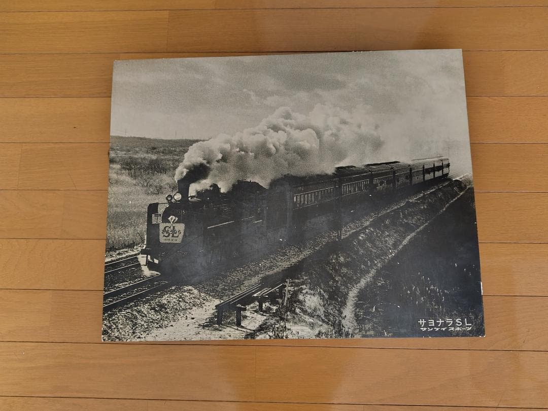 日本最後のＳＬ旅客列車　C57-135 木製写真パネル　全紙サイズ