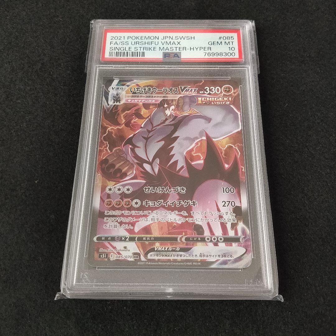 PSA10 いちげきウーラオスVMAX HR SA 085/070