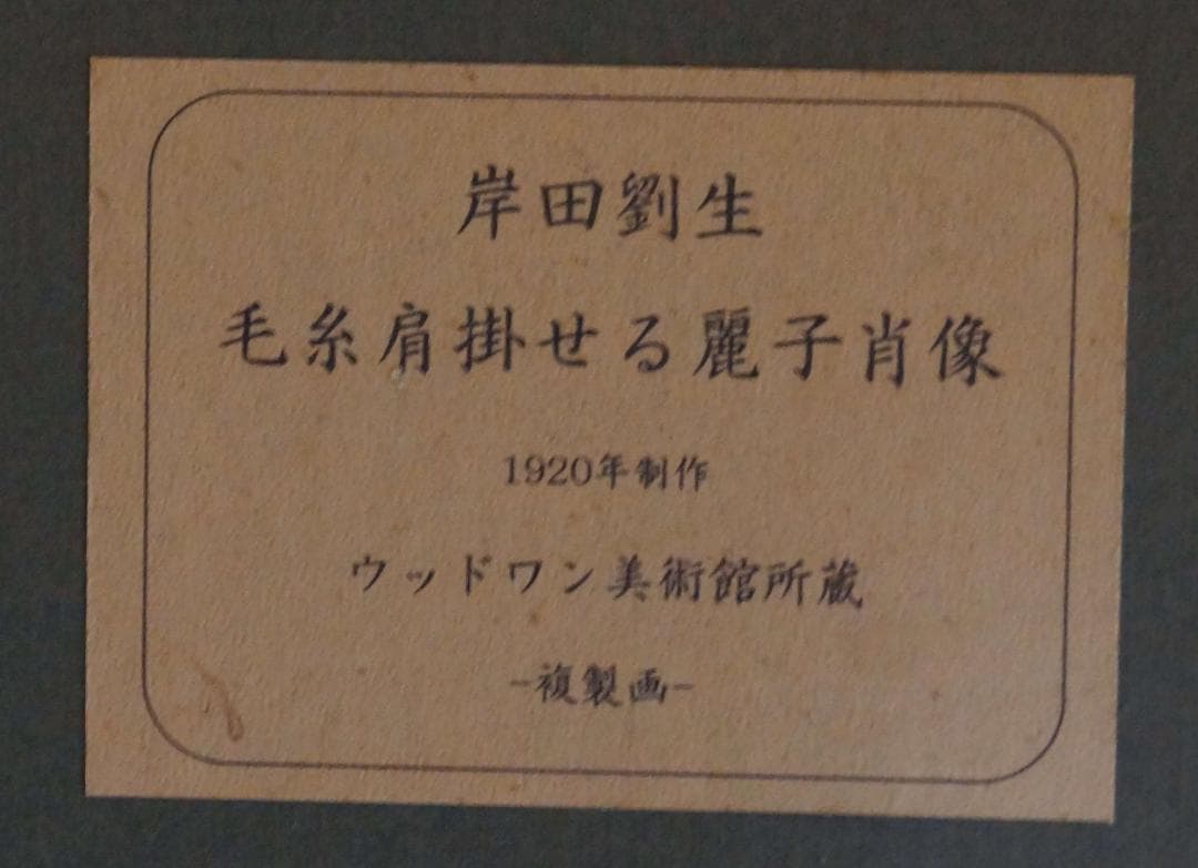 複製画 岸田劉生 1920年作『毛糸肩掛ける麗子肖像』油彩画ウッドワン美術館所蔵