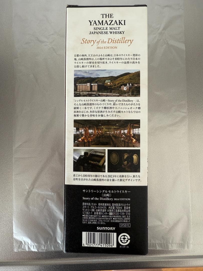サントリー 山崎 Story of the Distillery 2024 新品