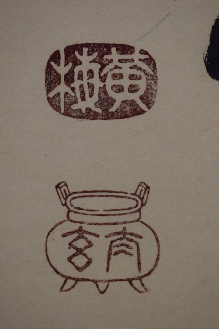 【真作】紫野太玄/小林太玄/一華開五葉/茶道具茶掛/禅語/掛軸☆宝船☆Z-484